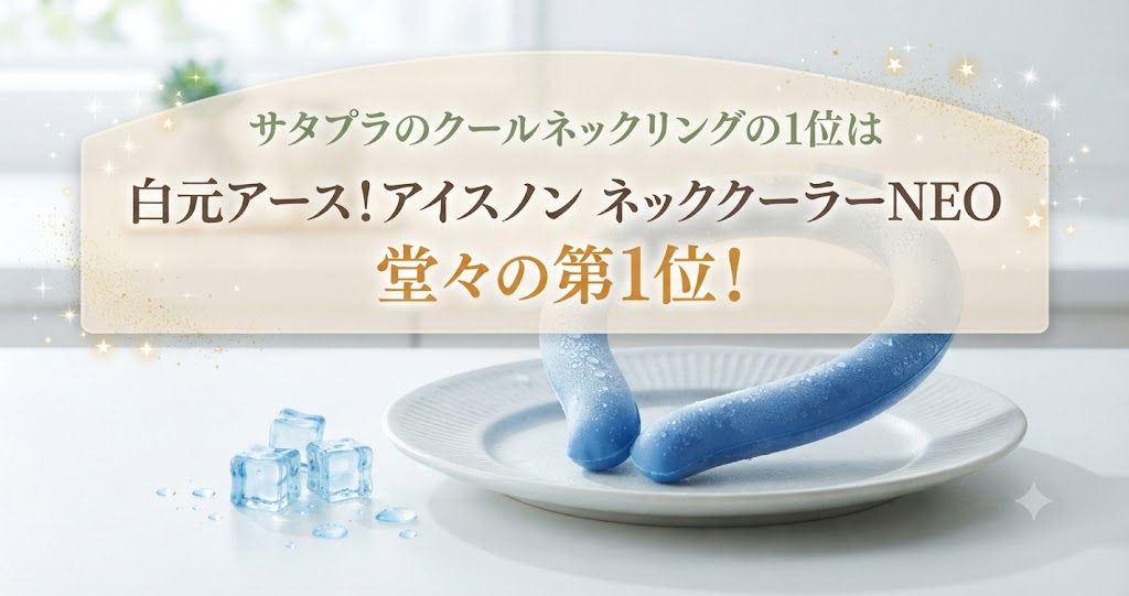 サタプラのクールネックリングの1位は白元アース!アイスノン ネッククーラーNEO