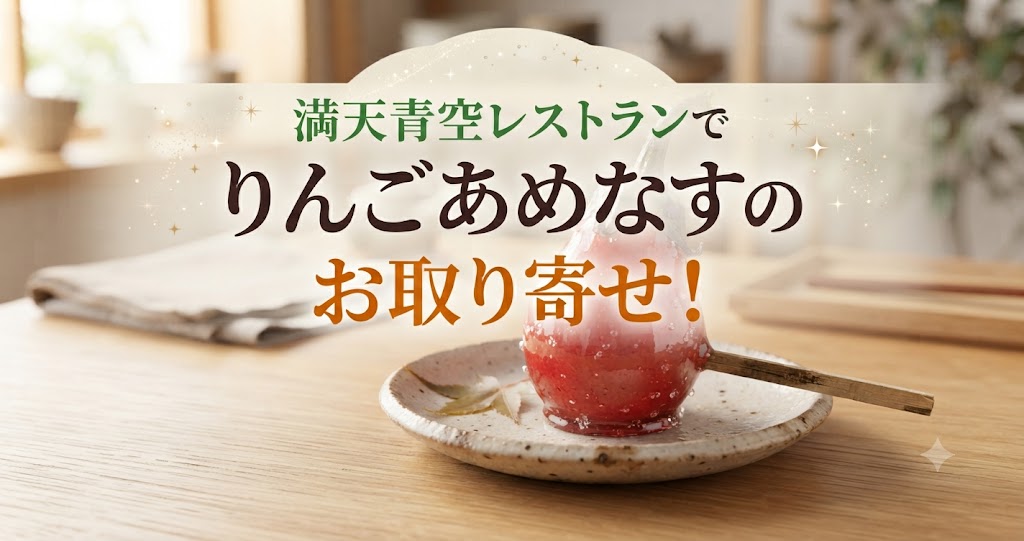 満天青空レストランでりんごあめなすのお取り寄せ！