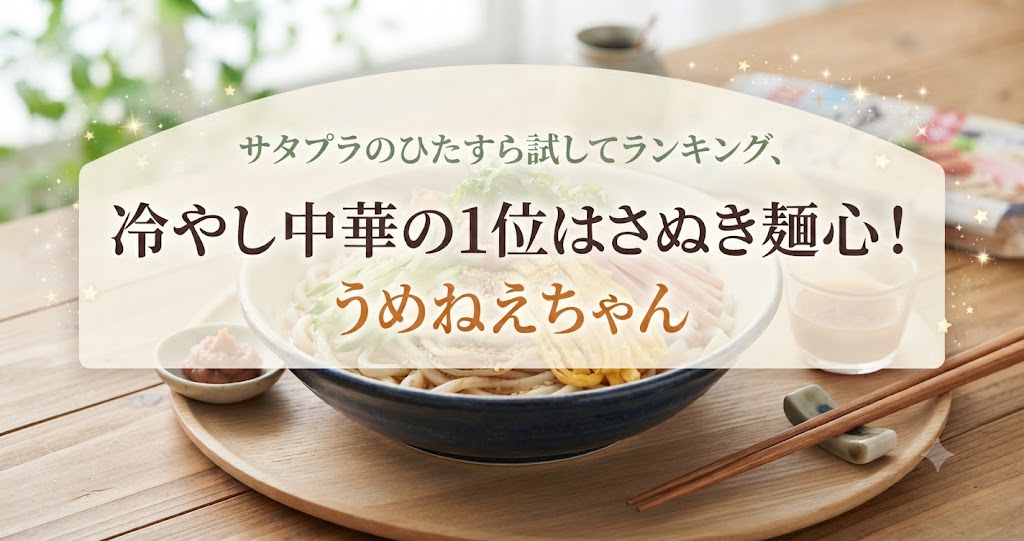 サタプラのひたすら試してランキング、冷やし中華の1位はさぬき麺心！うめねえちゃん