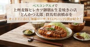 ベスコングルメで上州麦豚ヒレカツ御膳&生姜焼きの店「とんかつ太郎」群馬県前橋市をオードリー春日、加藤ローサ、タイムマシーン3号関が紹介！