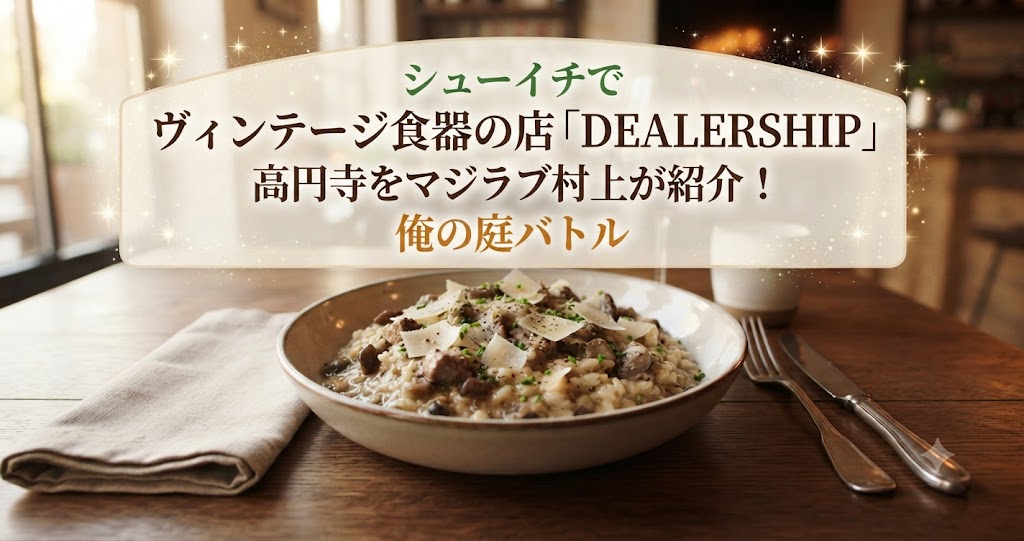 シューイチでヴィンテージ食器の店「DEALERSHIP」高円寺をマジラブ村上が紹介！俺の庭バトル