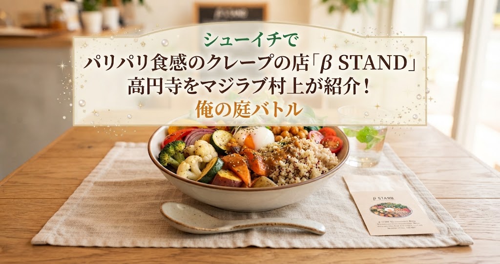 シューイチでパリパリ食感のクレープの店「β STAND」高円寺をマジラブ村上が紹介！俺の庭バトル