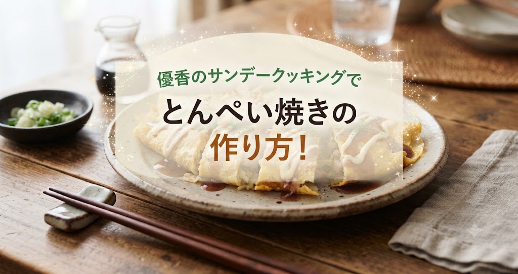 優香のサンデークッキングでとんぺい焼きの作り方！