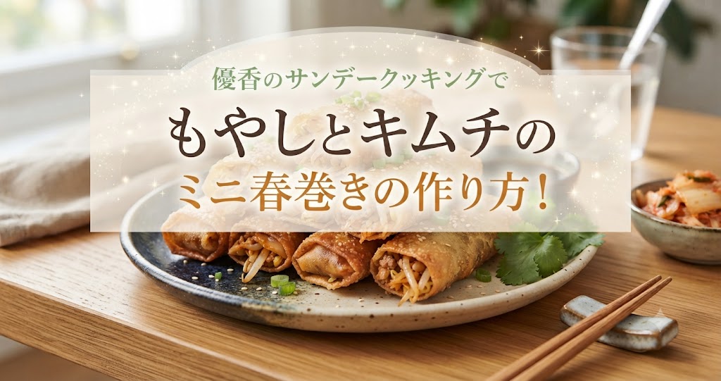 優香のサンデークッキングでもやしとキムチのミニ春巻きの作り方！