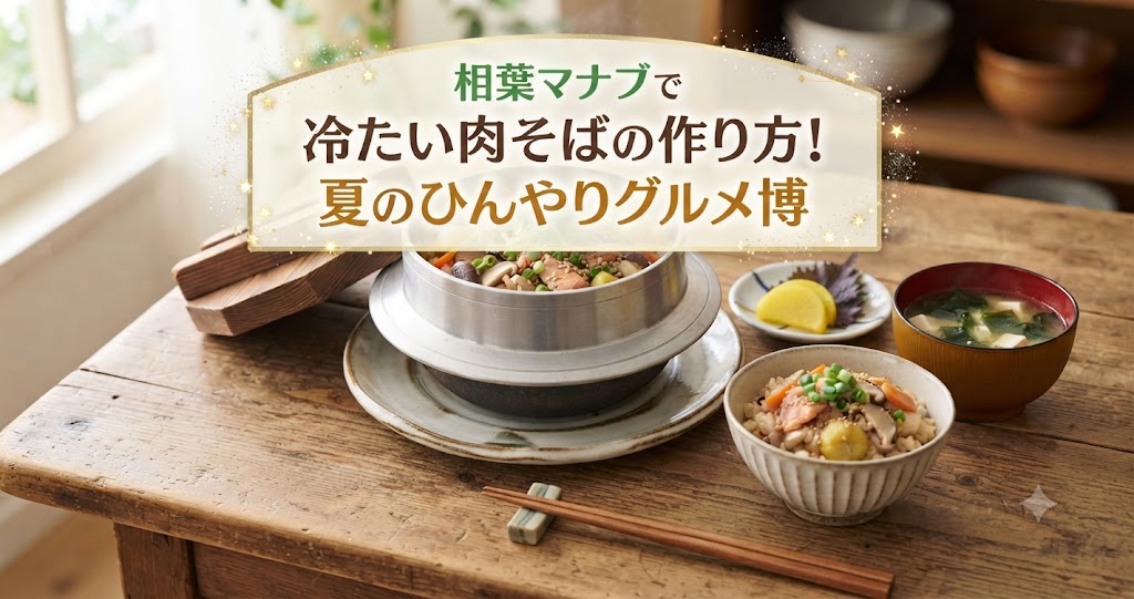 相葉マナブで冷たい肉そばの作り方！マナブ！夏のひんやりグルメ博
