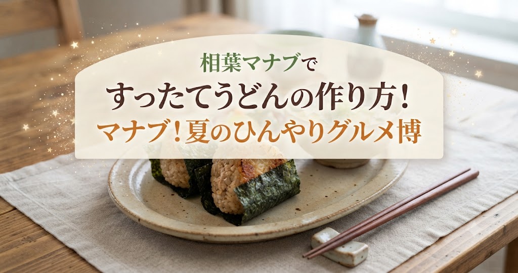相葉マナブですったてうどんの作り方！マナブ！夏のひんやりグルメ博