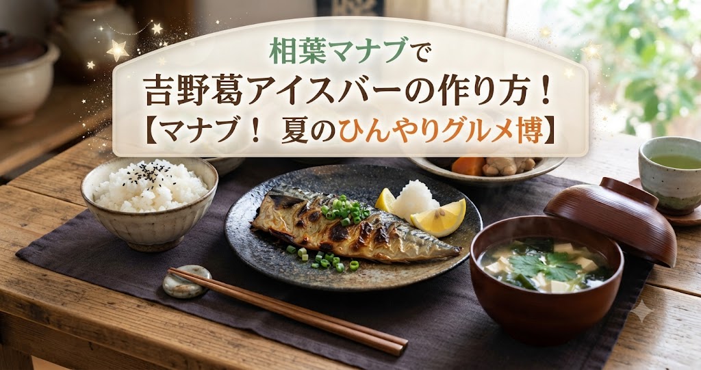相葉マナブで吉野葛アイスバーの作り方！【マナブ！夏のひんやりグルメ博】