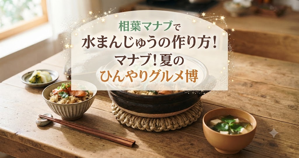 相葉マナブで水まんじゅうの作り方！マナブ！夏のひんやりグルメ博