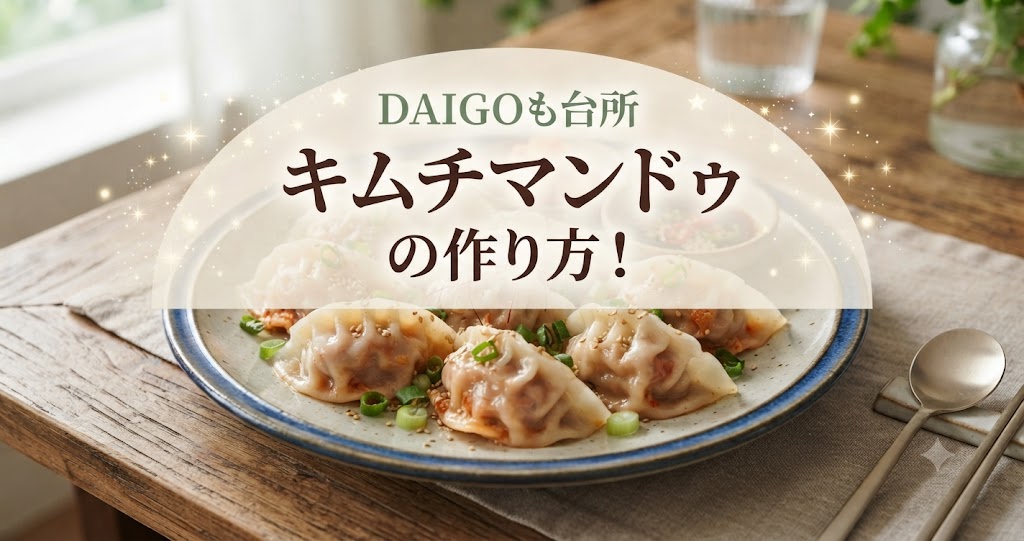 DAIGOも台所でキムチマンドゥの作り方！