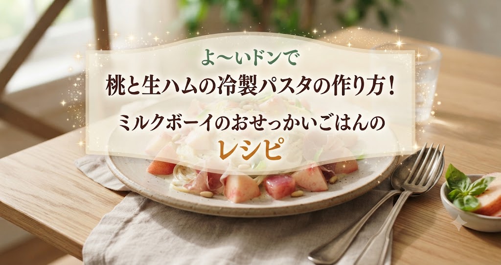よ～いドンで桃と生ハムの冷製パスタの作り方！ミルクボーイのおせっかいごはんのレシピ