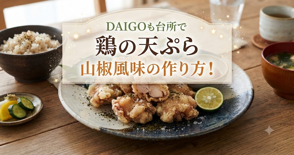 DAIGOも台所で鶏の天ぷら 山椒風味の作り方！