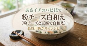 あさイチのハピ技で粉チーズ白和え(粉チーズと豆腐で白和え)の作り方！長谷川あかりのレシピ