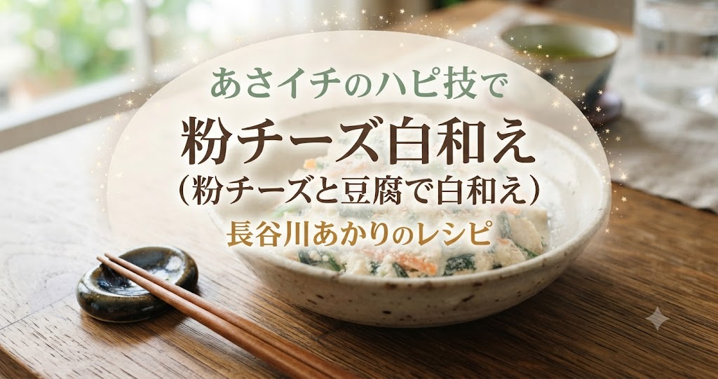 あさイチのハピ技で粉チーズ白和え(粉チーズと豆腐で白和え)の作り方！長谷川あかりのレシピ