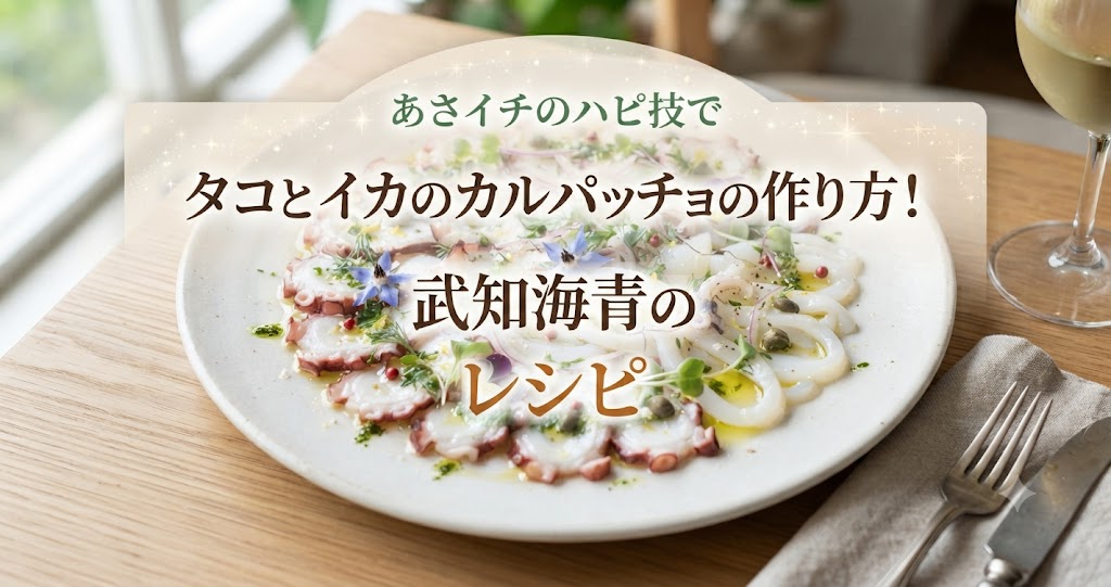 あさイチのハピ技でタコとイカのカルパッチョの作り方！武知海青のレシピ