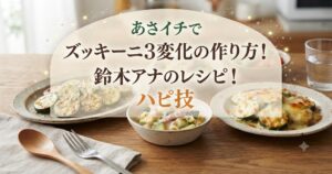 あさイチでズッキーニ3変化の作り方！鈴木アナのレシピ！ハピ技