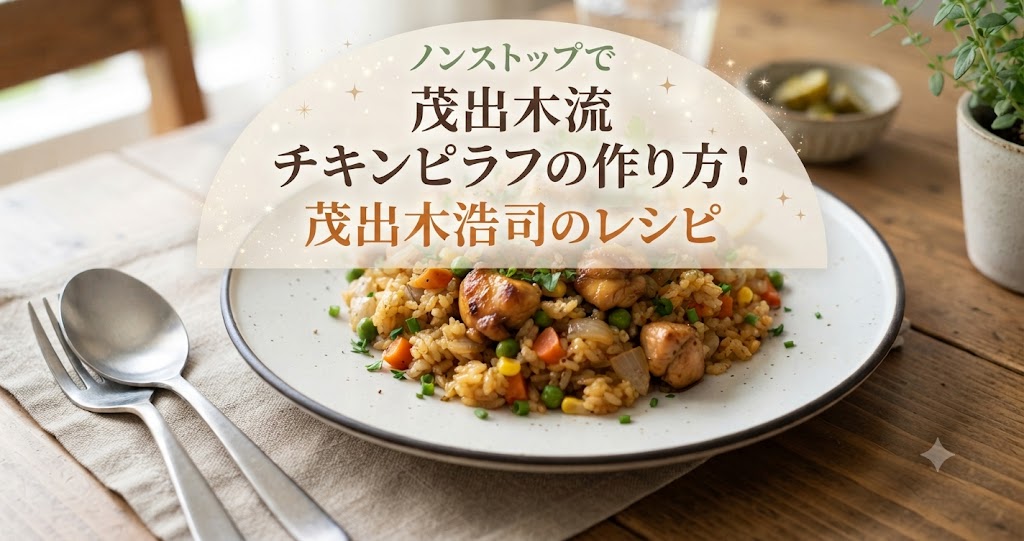 ノンストップで茂出木流チキンピラフの作り方！茂出木浩司のレシピ
