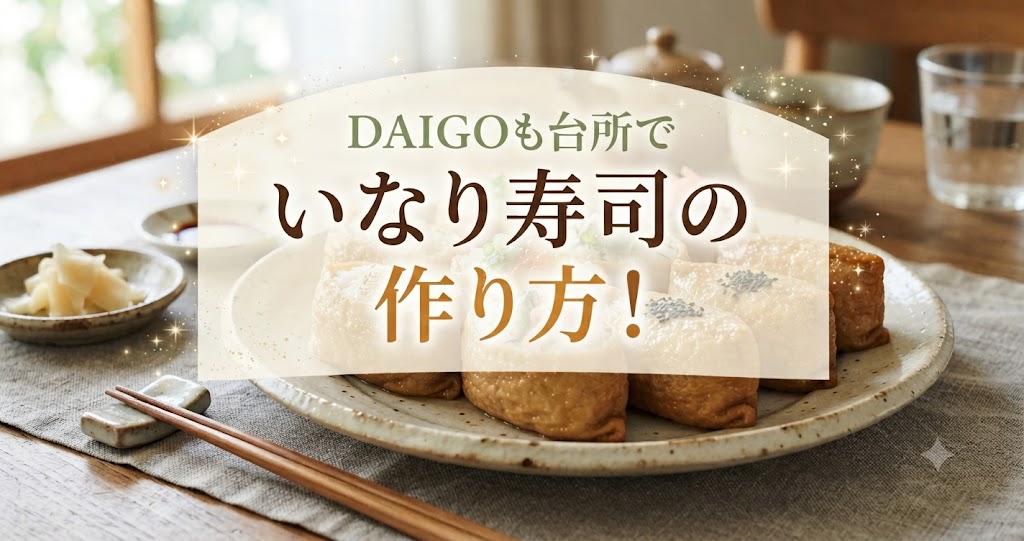 DAIGOも台所でいなり寿司の作り方！