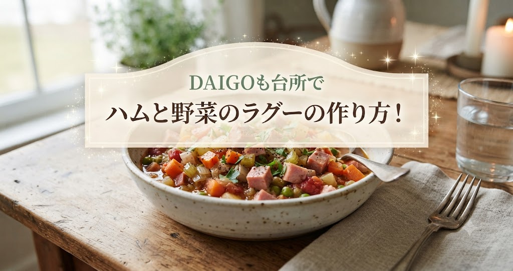 DAIGOも台所でハムと野菜のラグーの作り方！