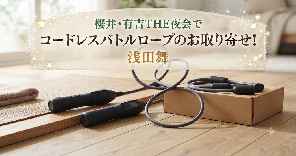 櫻井・有吉THE夜会でコードレスバトルロープのお取り寄せ！浅田舞