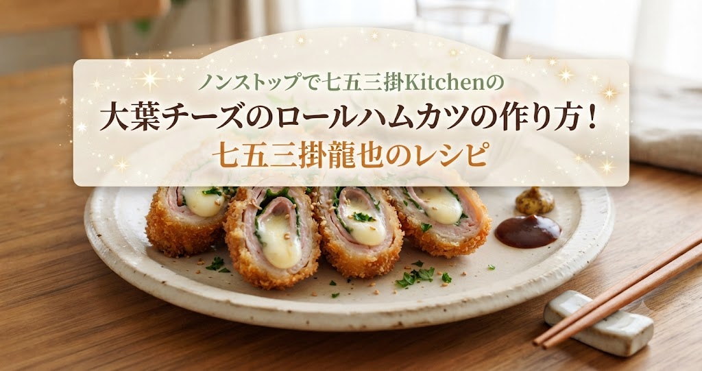 ノンストップで七五三掛Kitchenの大葉チーズのロールハムカツの作り方！七五三掛龍也のレシピ