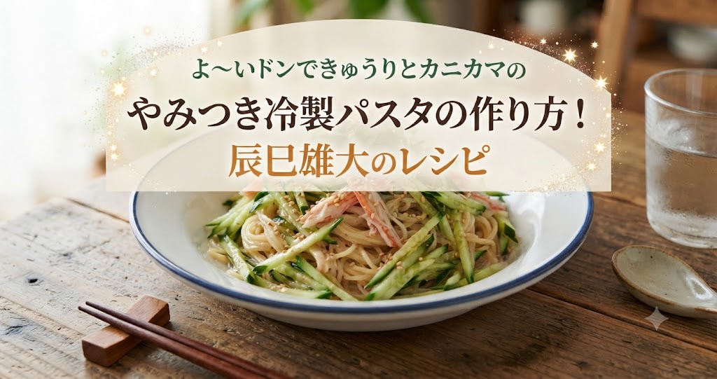 よ~いドンできゅうりとカニカマのやみつき冷製パスタの作り方!辰巳雄大のレシピ