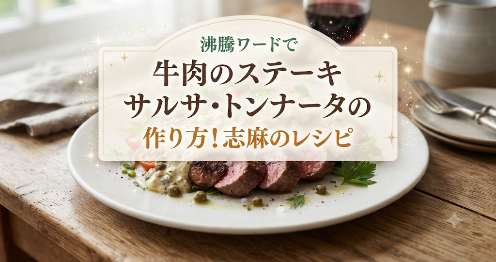 沸騰ワードで牛肉のステーキ サルサ・トンナータの作り方!志麻のレシピ