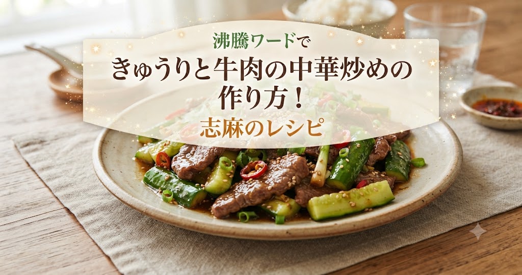 沸騰ワードできゅうりと牛肉の中華炒めの作り方!志麻のレシピ