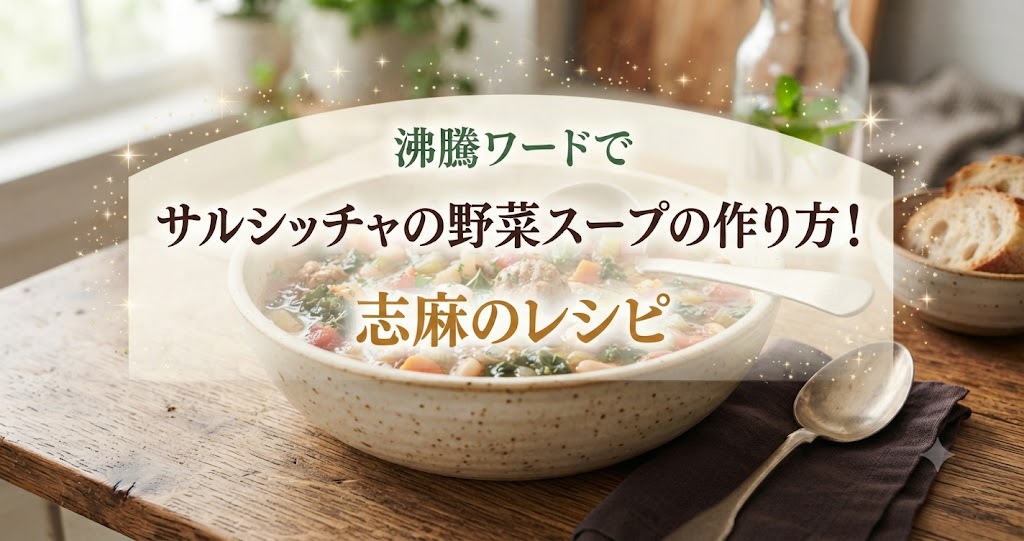 沸騰ワードでサルシッチャの野菜スープの作り方!志麻のレシピ