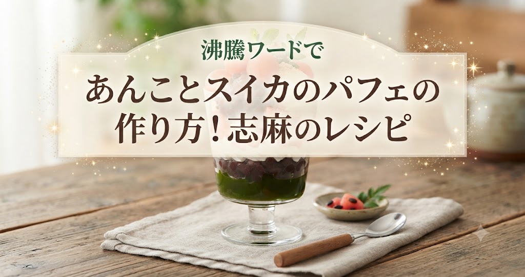 沸騰ワードであんことスイカのパフェの作り方!志麻のレシピ