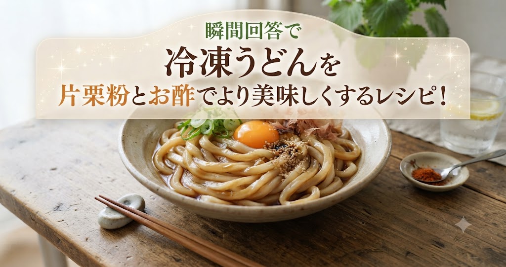 瞬間回答で冷凍うどんを片栗粉とお酢でより美味しくするレシピ!