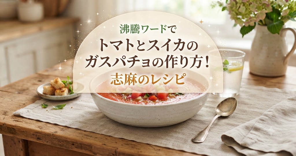 沸騰ワードでトマトとスイカのガスパチョの作り方!志麻のレシピ