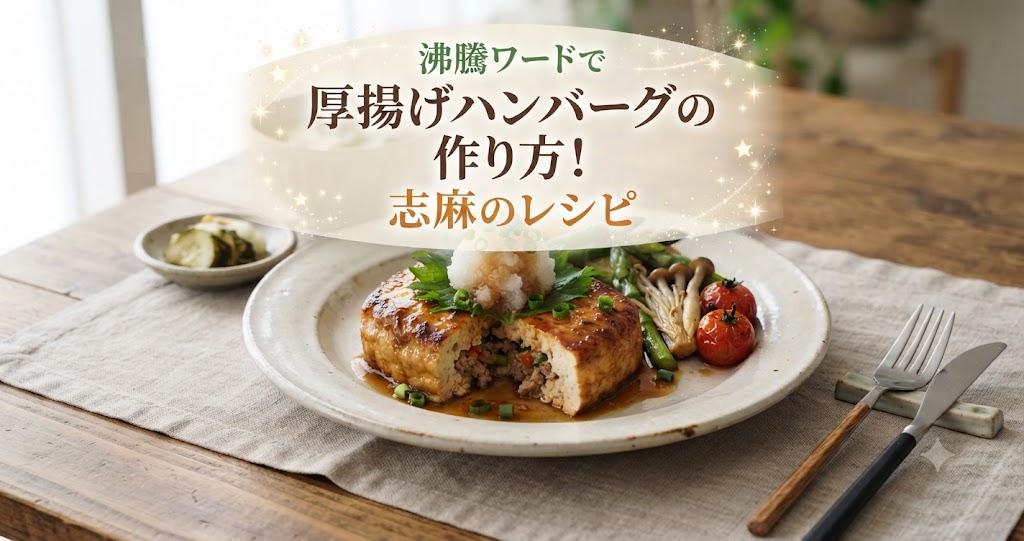 沸騰ワードで厚揚げハンバーグの作り方!志麻のレシピ
