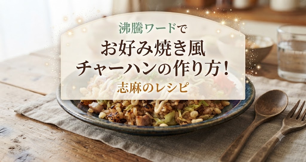沸騰ワードでお好み焼き風チャーハンの作り方!志麻のレシピ