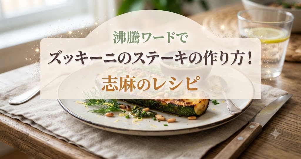 沸騰ワードでズッキーニのステーキの作り方!志麻のレシピ