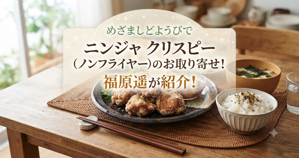 めざましどようびでニンジャ クリスピー(ノンフライヤー)のお取り寄せ!福原遥が紹介!