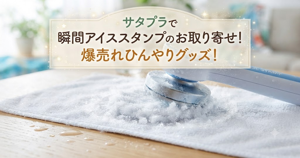サタプラで瞬間アイススタンプのお取り寄せ!爆売れひんやりグッズ!
