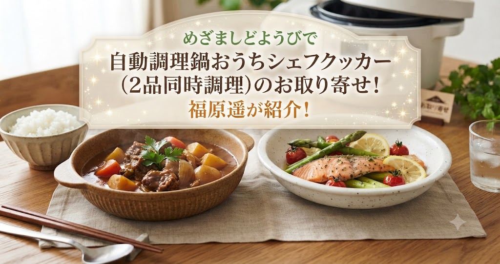 めざましどようびで自動調理鍋おうちシェフクッカー(2品同時調理)のお取り寄せ!福原遥が紹介!