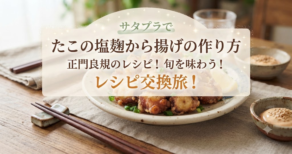 サタプラでたこの塩麹から揚げの作り方!正門良規のレシピ!旬を味わう!レシピ交換旅!