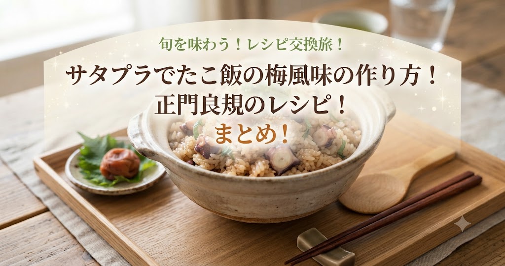 サタプラでたこ飯の梅風味の作り方!正門良規のレシピ!旬を味わう!レシピ交換旅!