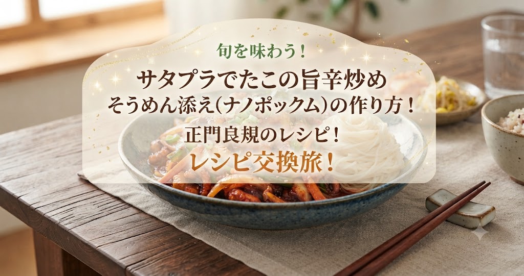 サタプラでたこの旨辛炒め そうめん添え(ナノポックム)の作り方!正門良規のレシピ!旬を味わう!レシピ交換旅!