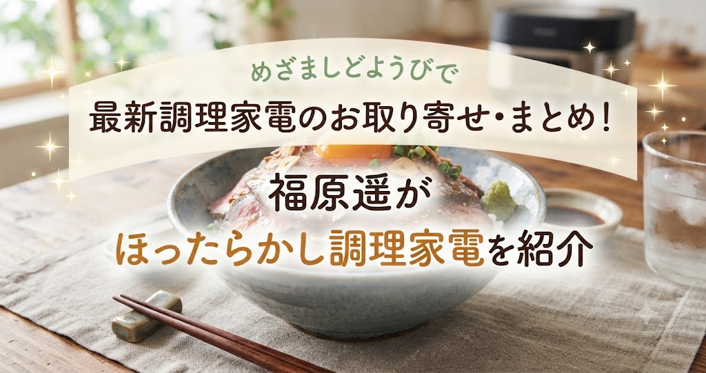 めざましどようびで最新調理家電のお取り寄せ・まとめ!福原遥がほったらかし調理家電を紹介