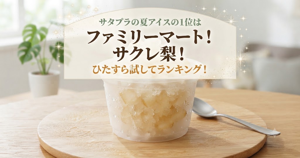 サタプラの夏アイスの1位はファミリーマート!サクレ梨!ひたすら試してランキング!