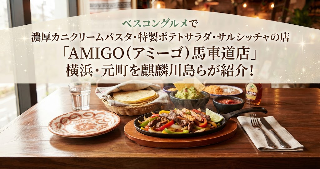 ベスコングルメで濃厚カニクリームパスタ・特製ポテトサラダ・サルシッチャの店「AMIGO（アミーゴ）馬車道店」横浜・元町を麒麟川島らが紹介！