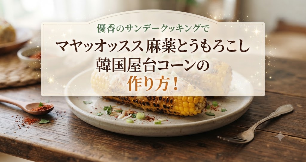 優香のサンデークッキングでマヤッオッスス 麻薬とうもろこし 韓国屋台コーンの作り方!