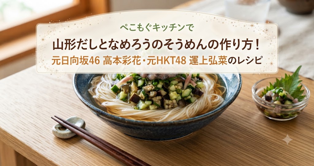 ぺこもぐキッチンで山形だしとなめろうのそうめんの作り方!元日向坂46 高本彩花・元HKT48 運上弘菜のレシピ
