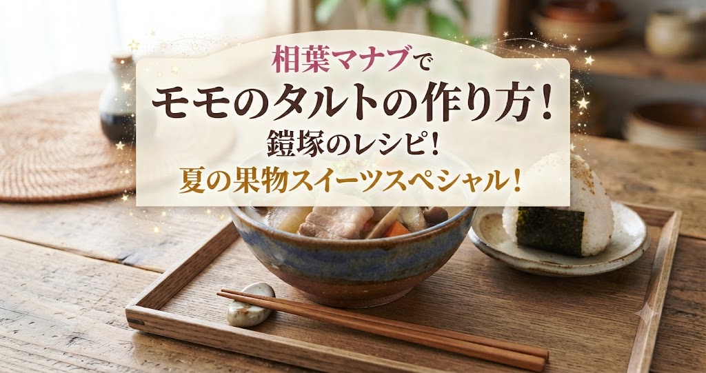 相葉マナブでモモのタルトの作り方!鎧塚のレシピ!夏の果物スイーツスペシャル!