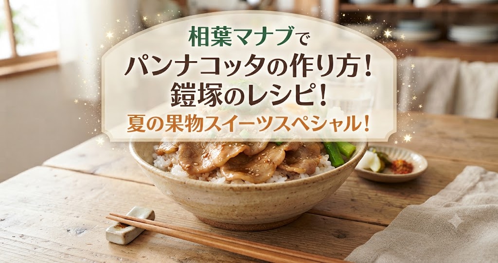 相葉マナブでパンナコッタの作り方!鎧塚のレシピ!夏の果物スイーツスペシャル!