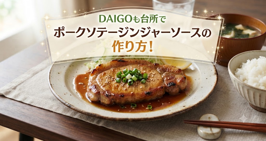 DAIGOも台所でポークソテージンジャーソースの作り方!