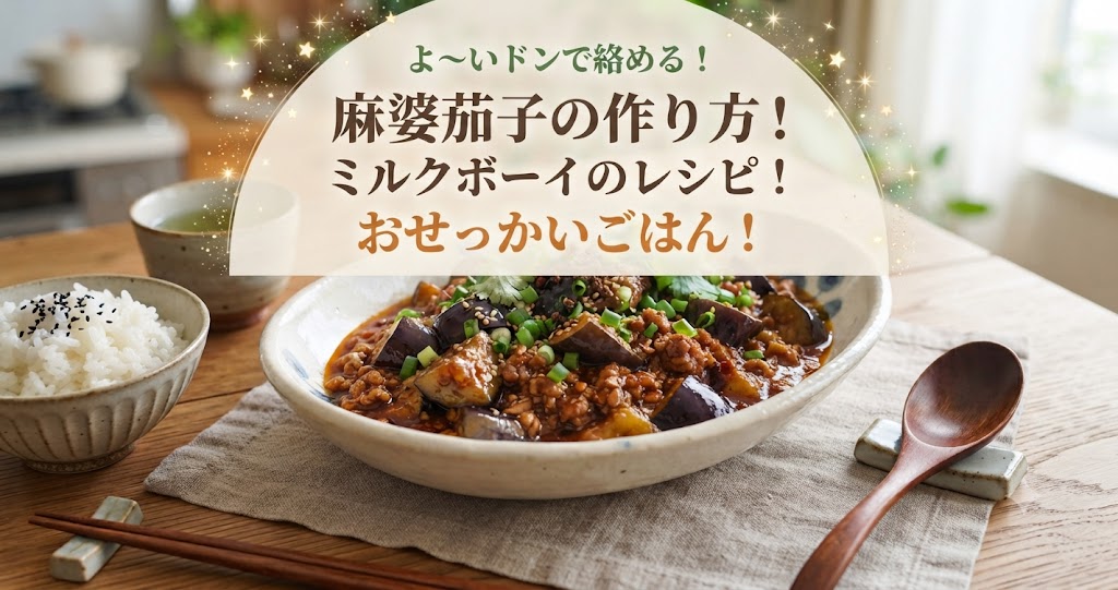 よ~いドンで絡める!麻婆茄子の作り方!ミルクボーイのレシピ!おせっかいごはん!