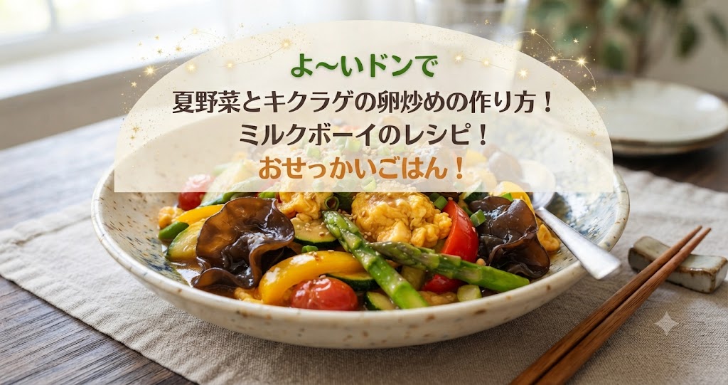 よ~いドンで夏野菜とキクラゲの卵炒めの作り方!ミルクボーイのレシピ!おせっかいごはん!